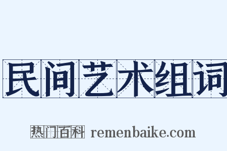 民间艺术组词是什么意思的图片